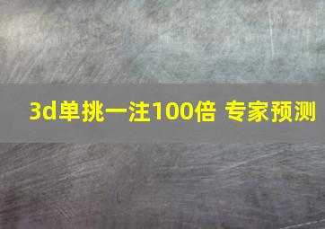 3d单挑一注100倍 专家预测